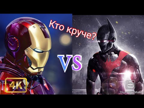 Бэтмен VS Железный Человек ‖ Марвел против DC