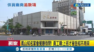 鳳山知名餐廳突倒閉! 員工爆上班才被告知不用來僅拿10天薪水 ... 