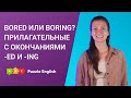 Bored или boring? Прилагательные с окончаниями -ed и -ing || Puzzle English