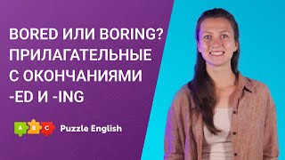 Bored или boring? Прилагательные с окончаниями -ed и -ing || Puzzle English