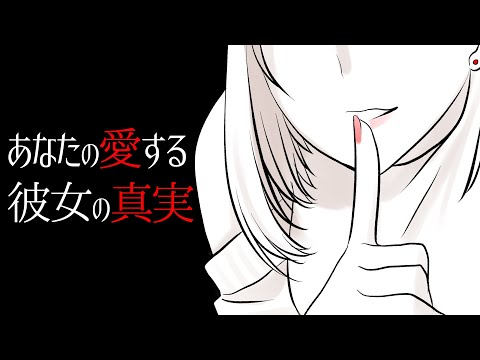 【Japanese ASMR / ヤンデレASMR】あなたの愛する彼女の真実【男性向け / シチュエーションボイス / ฅ間登伊莉菜】