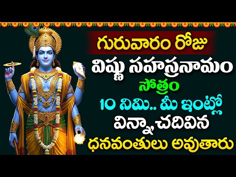 LIVE - గురువారం రోజు విష్ణు సహస్రనామం వింటే ధనవంతులు అవుతారు | Vishnu Sahasranamam