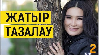 ЖАТЫР ТАЗАЛАУ ТЕХНИКАСЫ. Таңғы марафон. 2 күн. Құралай Ханым!