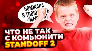 ЧТО НЕ ТАК С КОМЬЮНИТИ STANDOFF 2 // СРАВНЕНИЕ СТАНДОФФ 2 И КС ГО // МЕЙВ