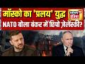 Russia Ukraine War: मॉस्को का 'प्रलय' युद्ध, NATO बोला बंकर में छिपो ज़ेलेंस्की? Ukraine War Update