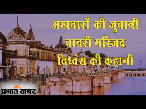 अखबारों की जुबानी, बाबरी मस्जिद विध्वंस की कहानी 1 Babri Masjid demolition: अखबारों की जुबानी सुनिए Babri Masjid विध्वंस की कहानी | Prabhat Khabar