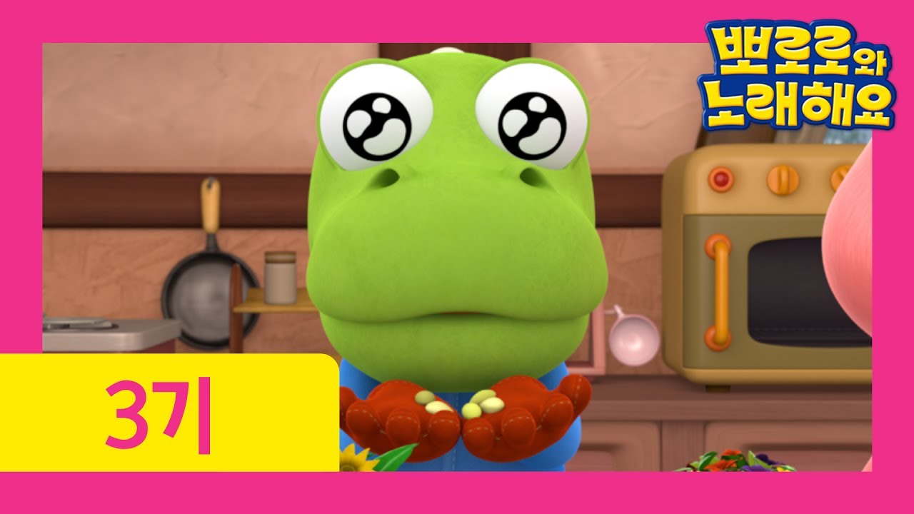 [뽀로로와 노래해요 3기] 11화 토닥토닥 조록조록(자막)