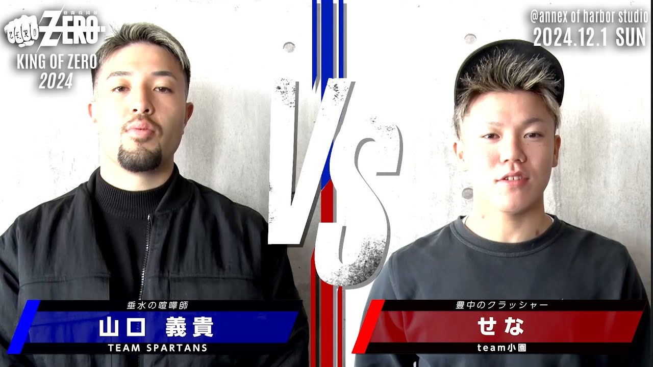 山口 義貴 TEAM SPARTANS VS せな team小園 KING OF ZERO 2024.12.1