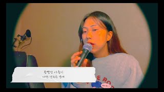 [광주 K-NOTE] 볼빨간 사춘기 - 나만 안되는 연애 [cover by 장아현]