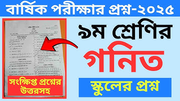 নবম শ্রেণির গণিত বার্ষিক পরীক্ষা ২০২৫|সংক্ষিপ্ত প্রশ্নের উত্তর।Class 9 Final Exam 2025 Math Question