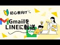 【GAS】特定のメール(Gmail)をLINEに転送する方法(Google Apps Script)