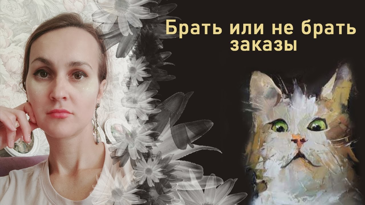 Брать или не брать заказы, вот в чём вопрос! Часть 1. - YouTube