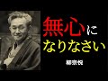 何者かになろうとするのをやめなさい | 柳宗悦 | 無心 | 美 | 民藝 |