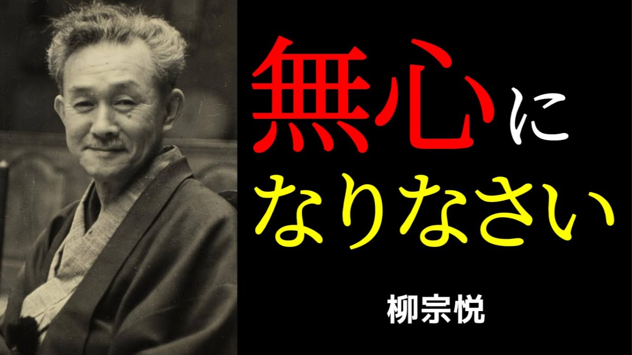 何者かになろうとするのをやめなさい | 柳宗悦 | 無心 | 美 | 民藝 |