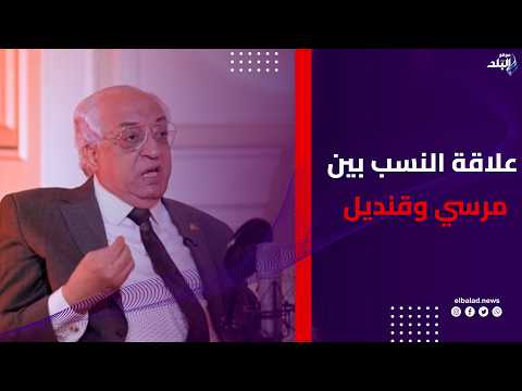 وزير الداخلية الأسبق يكشف سر علاقة النسب بين محمد مرسي وهشام قنديل.. وزيارات زوجة مرسي للدقي بالليل