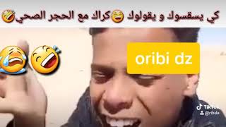 كي يسقسوك صحابك🤣 كراك مع الحجر الصحي تشبع ضجك 😃🤣2020