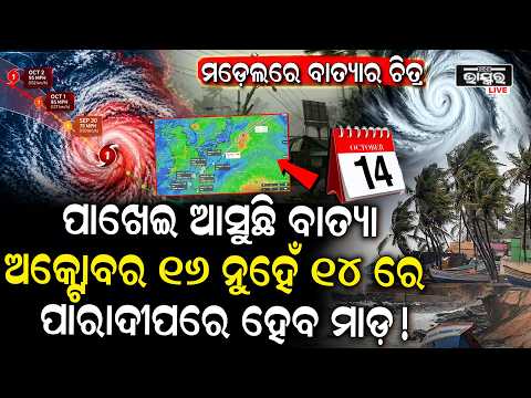 ପାଖେଇ ଆସୁଛି ବାତ୍ୟା ଦେଖାଗଲା ଚିତ୍ର, ଅକ୍ଟୋବର ୧୩ ନୁହେଁ ୧୬ରେ ଓଡ଼ିଶାରେ ମାଡ ହେବ ବାତ୍ୟା! | Cyclone Update