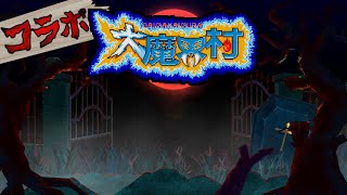 【突発コラボ】ウサネコとオオカミの魔界道中記【大魔界村】