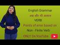 Grammar बिलकुल बेसिक से VERB ( points of error based on Non-Finite verb)# grammar # english