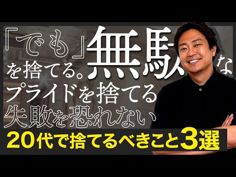 20代で捨てるべきこと