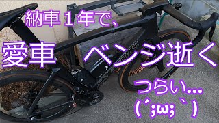 愛車　ベンジ逝く.......。前見て運転しろ　(　ﾟДﾟ)ｺﾞﾙｧ!!　＃ロードバイク事故