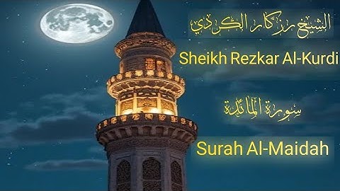 سورة المائدة كاملة بصوت الشيخ رزكار الكردي | تلاوة خاشعة