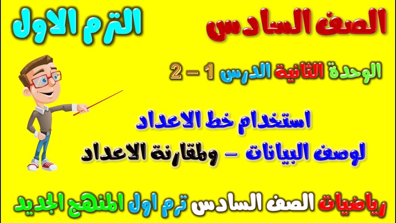 الدرس 1 و 2 الوحدة 2 | استخدام خط الاعداد لوصف البيانات | رياضيات الصف السادس الابتدائي الترم الاول