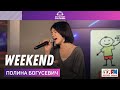 Полина Богусевич - Weekend (LIVE на Детском радио)