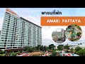 รีวิวที่พัก โรงแรม Amari Pattaya ติดหาดพัทยา สวนน้ำเลิศ