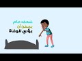 فيديو توعوي عن مرض السل الدرن 