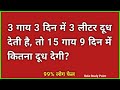 3 गाय 3 दिन में 3 लीटर दूध देती है, तो 15 गाय 9 दिन में कितना दूध देगी? | Maths tricks