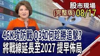 同族群間輪動快 追強股不怕落拍!台股即將挑戰歷史新高 該追還是等拉回?雲林之光不只西螺 將成全球AI先進封測關鍵基地?｜20260817(周一)股市現場(完整版)*鄭明娟(李蜀芳×蔡明翰×謝明哲)