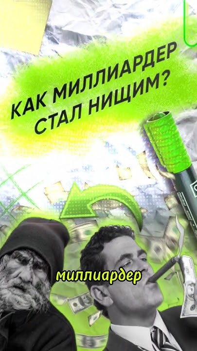 Как МИЛЛИАРДЕР стал НИЩИМ? #факты #истории #интересныефакты #бизнес ...