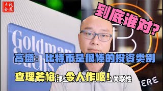 【錢道點金099】高盛:比特幣是很棒的投資資產類別。查理芒格:令人作嘔!究竟誰對?
