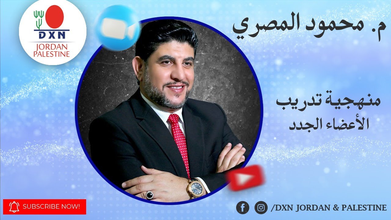 DXN Jordan & Palestine | المهندس محمود المصري - منهجية تدريب الأعضاء الجدد