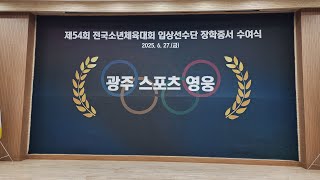 제54회 전국소년체육대회 입상선수단 장학증서 수여식_20250627