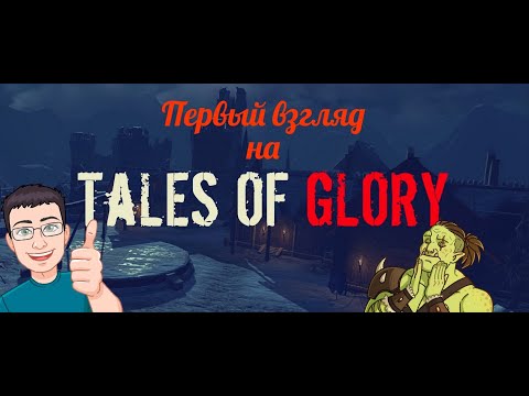 Tales Of Glory VR Начало и первое знакомство