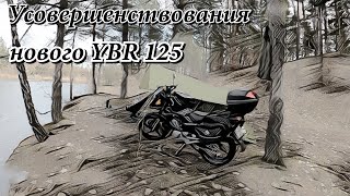 Усовершенствования нового мотоцикла Yamaha YBR 125 после покупки.2023.г.