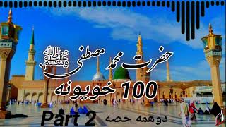 100 Characters of Hazrat Muhammad Mustafaد حضرت محمد مصطفیﷺ ۱۰۰  خويونه.part2