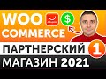 Партнерский интернет магазин на WordPress c Woocommerce 2021 С НУЛЯ  -  урок 1