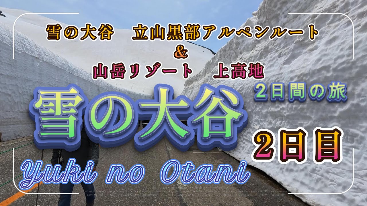 上高地＆雪の大谷（立山黒部アルペンルート）旅行　2日目【雪の大谷】