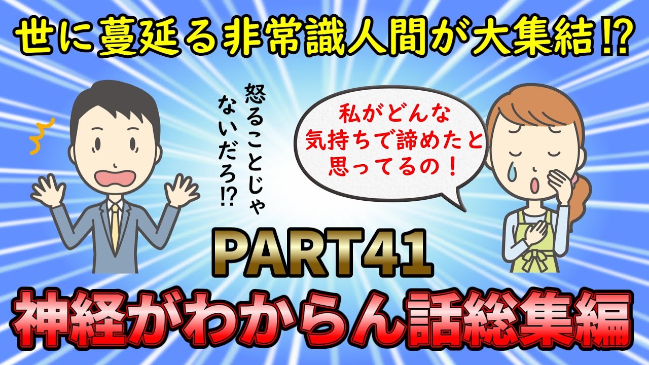 【神経がわからん総集編】最低最悪な非常識人間が大集結⁉神経がわからん話総集編PART41【修羅場】ゆっくり解説
