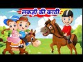 Lakdi Ki Kathi Kathi Pe Ghoda Song |  लकड़ी की काठी काठी पे घोड़ा  | Hindi Rhymes | Online Kids Song