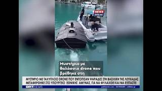 Λευκάδα: Εκρηκτικά στο πλωτό drone