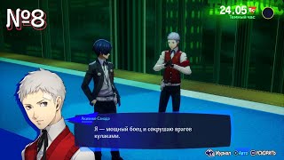 Тайлер Дерден-Прохождение Persona 3 Reload №8 (без комментариев)