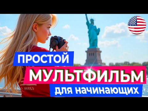 Английский на слух. ЛЕГКИЙ МУЛЬТИК про поездку в Америку