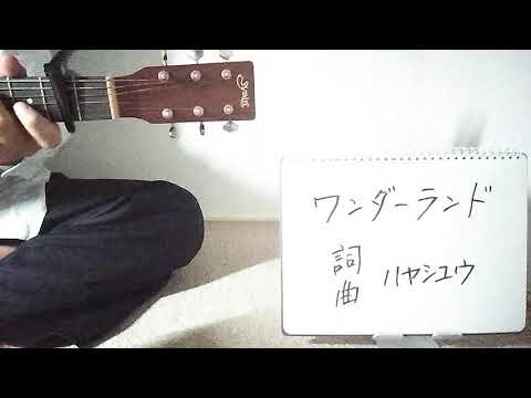 ワンダーランド/弾き語り