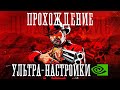 Red Dead Redemption 2 ПРОХОЖДЕНИЕ #4 УЛЬТРА НАСТРОЙКИ