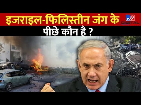 Israel-Palestine War: इजराइल-फिलिस्तीन जंग के पीछे कौन है वो देश ? | Benjamin Netanyahu | Gaza