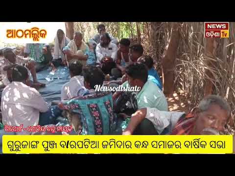 ଗୁରୁଜାଙ୍ଗ ପୁଞ୍ଜ ବାରପଟିଆ ଜମିଦାର କନ୍ଧ ସମାଜ ର ବାର୍ଷିକ ସଭା। News Odisha tv 